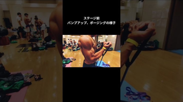 【大会直前】ステージの裏側の様子 #筋トレ #筋トレ高校生 #高校生 #香川県 #physique #posing #パンプアップ #人生を変える #motivation