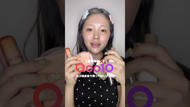 みなさんの気になるコスメが見つかりますように！ #おすすめ #美容 #メイク #垢抜け #一重 #一重メイク #コスメ #qoo10 #メガ割 #韓国コスメ #プチプラ #プチプラコスメ