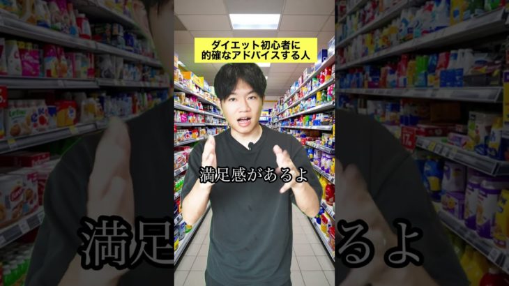 ダイエット初心者にアドバイスする人 #ダイエット #あるある #やってみたい #shorts
