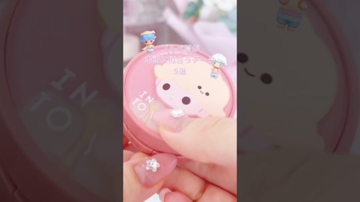 ブルベ夏が本当に似合うチーク♡ #コスメ #ブルベ夏 #キャンメイク #shorts