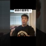 継続力の重要性！#おすすめ #ユーチューブ #ショート #ジム #筋肉 #筋トレ #モチベーション #shorts #short #ytshorts #motivation #gym #fyp