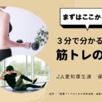 まずはここから！３分で分かる！筋トレの知識
