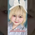 【ディズニーメイク】夏ディズニーでも崩れなくて盛れるピンクメイク🩷🩵