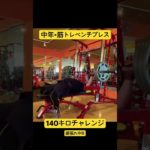 中年×筋トレダイエット #ダイエット #ジムチャレンジ #ベンチプレス #中年ベンチプレス#挑戦#ジム活 #挑戦 #ジムチャレンジ #ダイエット#中年太り #筋トレ初心者