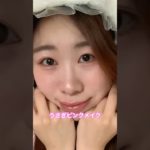 【うさぎピンクメイク】ナチュラルに可愛く盛れる💕後日に詳しく…チャンネル登録へ！@中国韓国メイクコスメチャンネル #美容 #メイク #コスメ#ナチュラルメイク