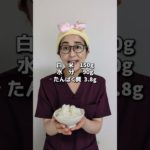 白米は太る!? #ダイエット #食事#運動#筋トレ