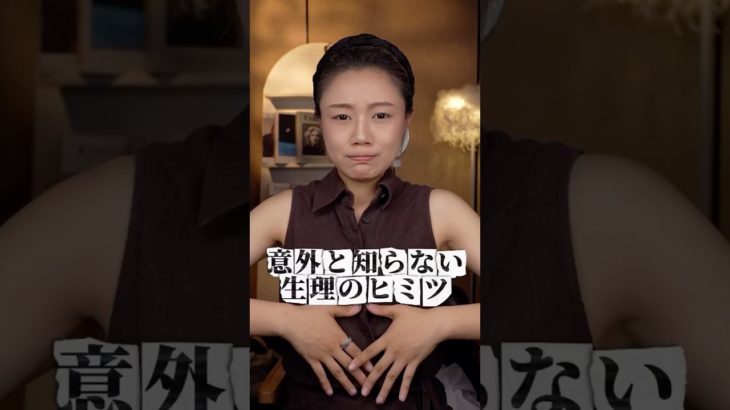 友だちに教えたくなる！生理のおどろき雑学 #メイク動画