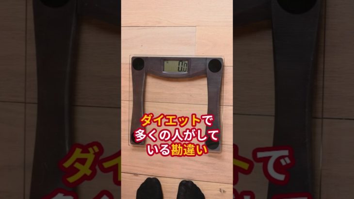 ダイエットで多くの人がしている勘違い