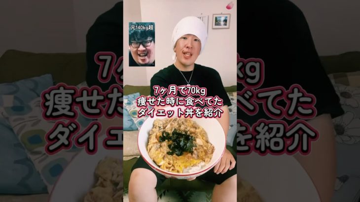 【超簡単】ダイエット丼を紹介#ダイエット#ダイエットレシピ #丼#痩せる