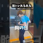 【筋トレあるある】各部位のテンション     #筋トレ #あるある #筋トレあるある  #チャンネル登録お願いします