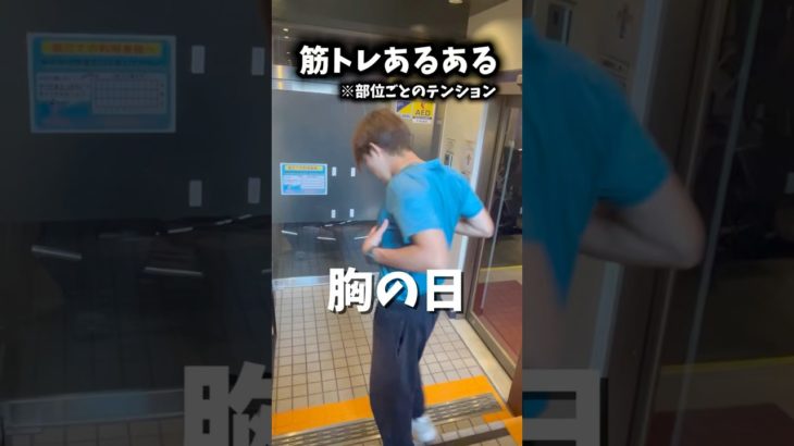 【筋トレあるある】各部位のテンション     #筋トレ #あるある #筋トレあるある  #チャンネル登録お願いします