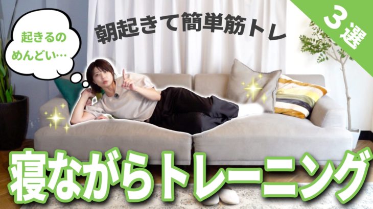 寝ながらできる！朝起きてすぐする簡単筋トレ