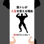 筋肉だけじゃない！筋トレが人生を変える理由 #健康