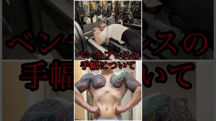 ワイドグリップ編 #筋トレ #トレーニング #ベンチプレス #解説