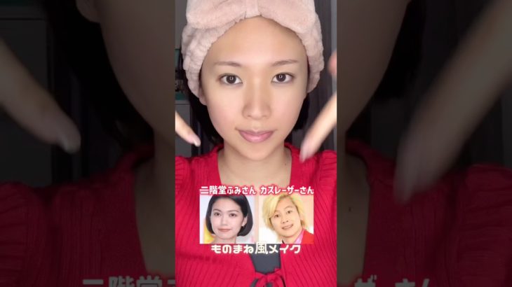 二階堂ふみさん&カズレーザーさん風ものまねメイクに変身✨#変身 #ものまね #メイク