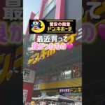 最近ドンキで買ってよかったもの紹介したよ✨#ドンキ#ドンキホーテ#コスメ #コスメレポ #メイク #プチプラコスメ #美容 #化粧品 #ドンキ購入品#新作コスメ#バズりコスメ#最新コスメ#美容オタク