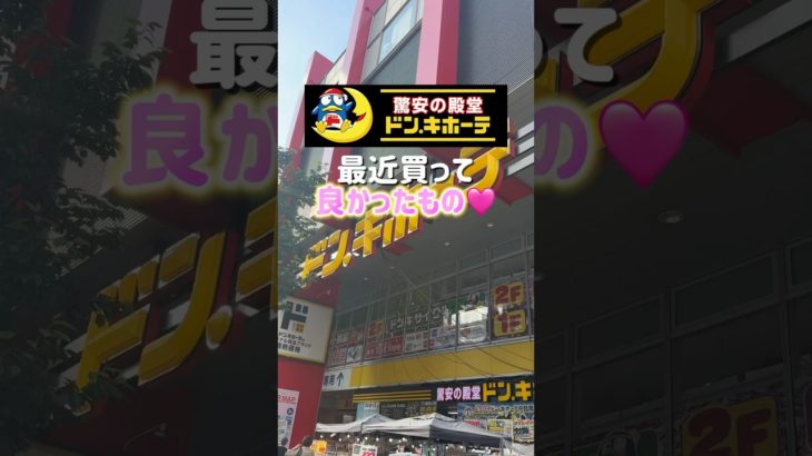 最近ドンキで買ってよかったもの紹介したよ✨#ドンキ#ドンキホーテ#コスメ #コスメレポ #メイク #プチプラコスメ #美容 #化粧品 #ドンキ購入品#新作コスメ#バズりコスメ#最新コスメ#美容オタク