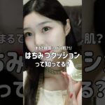 まるで韓国アイドル肌?!はちみつファンデ知ってる？#韓国メイク #ツヤ肌 #ファンデーション #velyvely