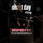 いつもとは大違い？！胸筋トレのvlogがこちら
