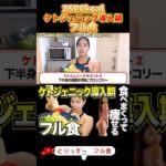 【ケトジェニック】フル食はこれ！驚愕のカロリーでみるみる痩せる1日の食事