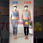 ダイエット挑戦中🔥10日目