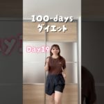【100日ダイエット🐷】19日目🏋️‍♂️🌟#vlog #ダイエット #宅トレ #100日企画 #ダンス #100日ダイエット #ダイエットレシピ #ダイエット記録 #筋トレ #kpop