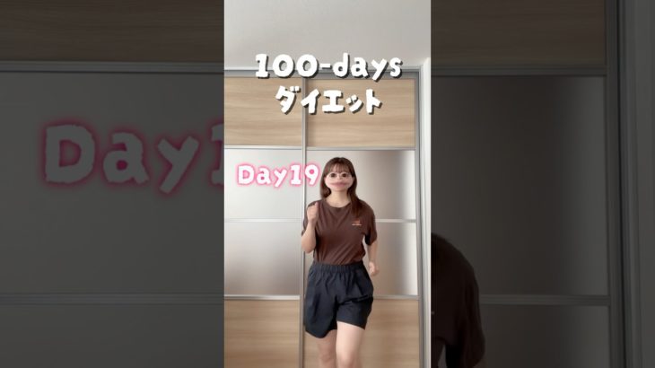 【100日ダイエット🐷】19日目🏋️‍♂️🌟#vlog #ダイエット #宅トレ #100日企画 #ダンス #100日ダイエット #ダイエットレシピ #ダイエット記録 #筋トレ #kpop