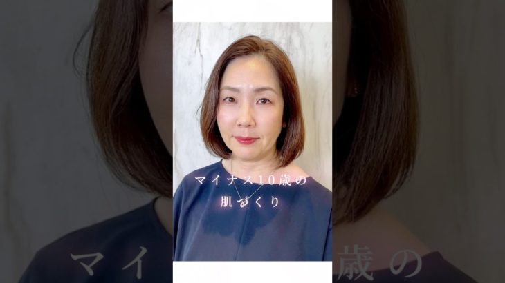 マイナス10歳の肌作り💖【#メイク講座💄】#プロのメイク　#美容　#メイク　#化粧　#makeup  #40歳　#50歳　#60歳　#趣味　#しわ　#たるみ　#くすみ　#若返り