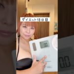 体重公開ダイエット18日目
