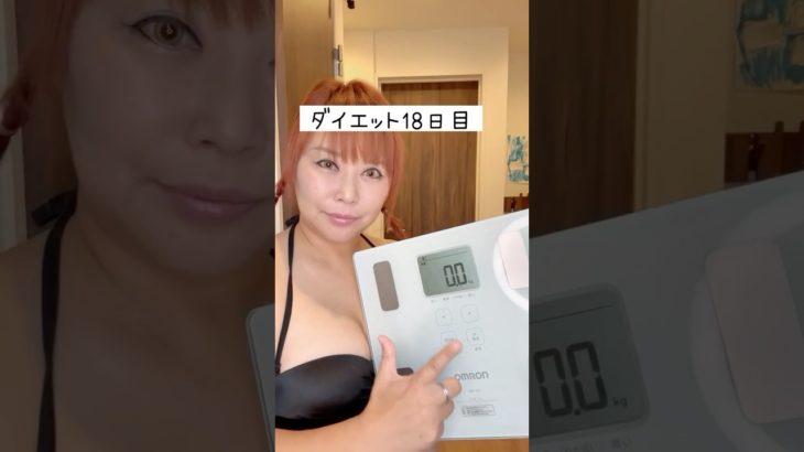 体重公開ダイエット18日目