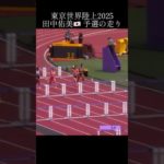 田中佑美選手 予選2組 13.05 6着#陸上 #100m #筋トレ #ハードル #世界陸上 #田中佑美