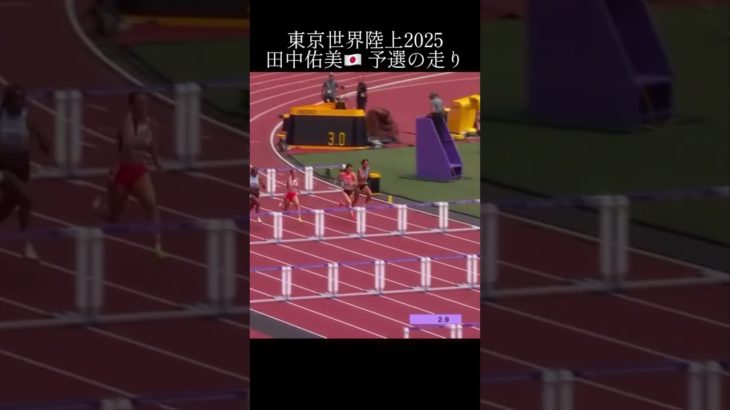 田中佑美選手 予選2組 13.05 6着#陸上 #100m #筋トレ #ハードル #世界陸上 #田中佑美
