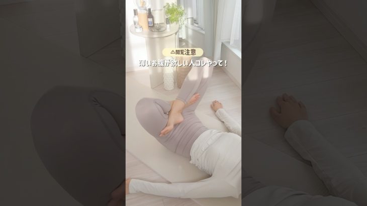 これたった20回で爆速で効く！#ダイエット #垢抜け #ママダイエット #やせる #宅トレ #お腹痩せ #薄いお腹