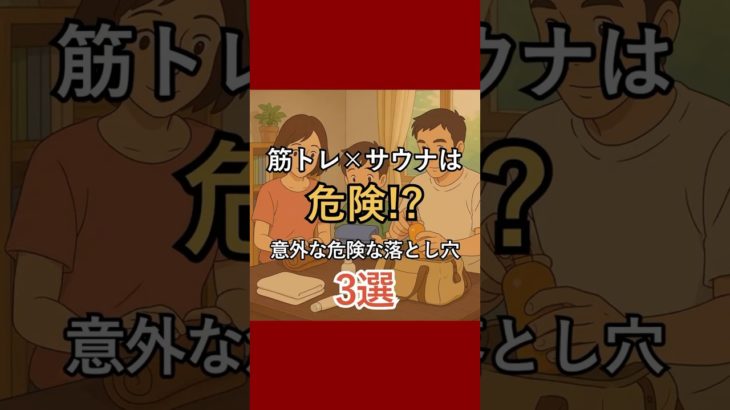 サウナ×筋トレは危険！？意外な落とし穴3選　#サウナ #サウナイキタイ #サ活 #サプリ #pr