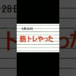 ９月２８日の筋トレ　　　#筋トレ　#ダイエット　#50代
