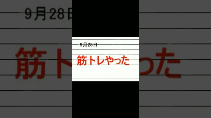９月２８日の筋トレ　　　#筋トレ　#ダイエット　#50代