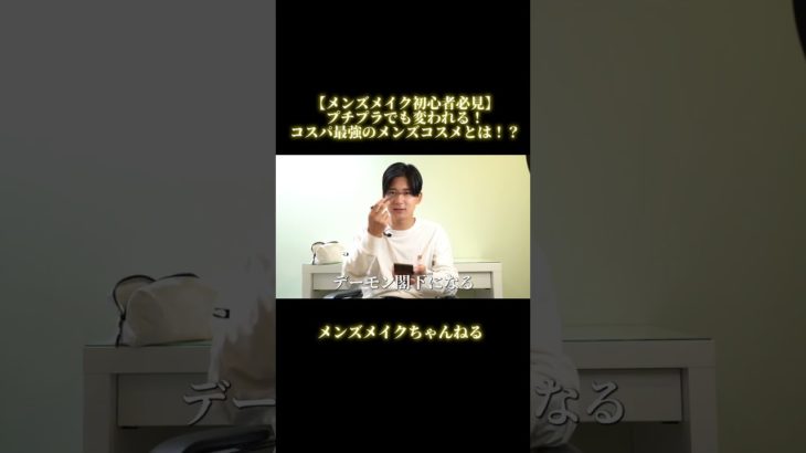 【メンズメイク初心者必見】プチプラでも変われる！メイク歴5年が選ぶ今まで使った中でコスパ最強のメンズコスメとは！？#Shorts #メンズメイク #メンズコスメ #メイク初心者#プチプラ#最強