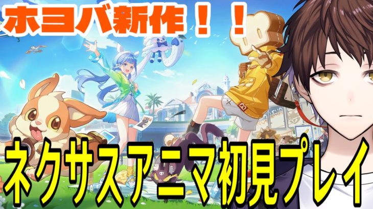 【崩壊：ネクサスアニマ】ネクサスリンク・テスト開始！キャラメイクあり！？ホヨバ新作のオートチェス系ゲームを遊んでみる！！【Honkai: Nexus Anima】
