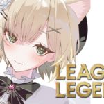 【League of Legends】#LTK 筋トレみたいなもんやな 【ぶいすぽっ！胡桃のあ】