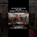 チェストプレスマシンのSティアは⁉️ #筋トレ #胸トレ