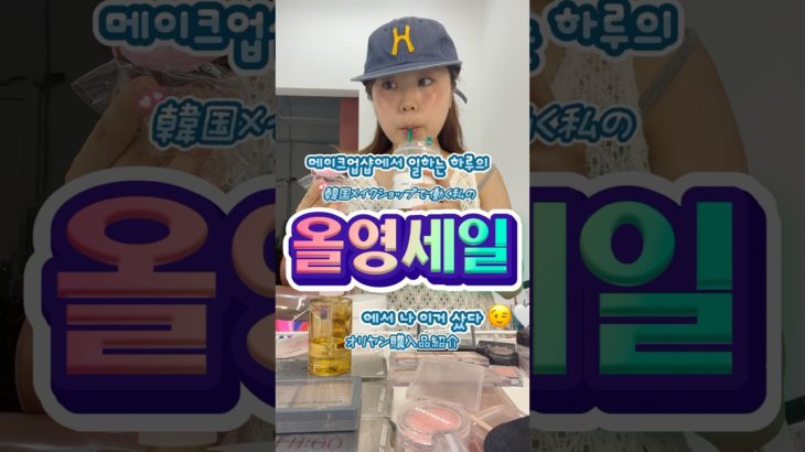 韓国メイクショップで働く私のオリヤンセール購入品紹介と最近のTMI💖#オリーブヤング #qoo10メガ割 #ヘアメイクアップ #日本語可能 #韓国メイク