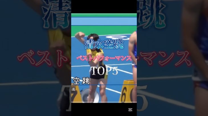 清水空跳 ベストパフォーマンスTOP5 #陸上 #100m #筋トレ #清水空跳 #妖怪ウォッチ
