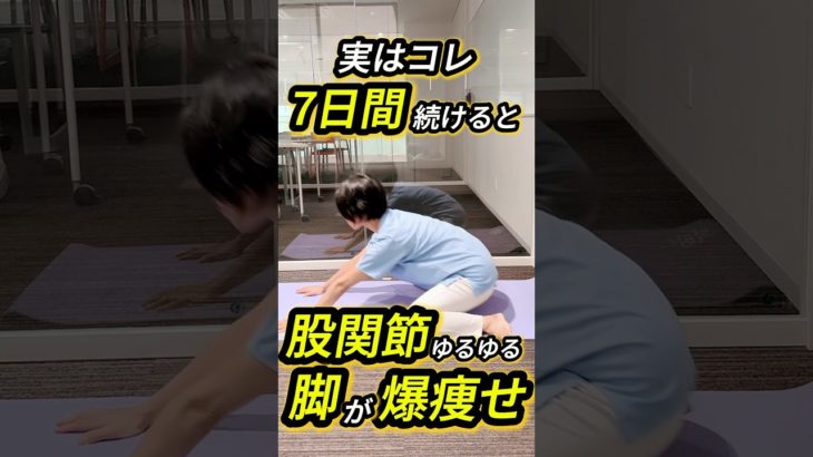 股関節ゆるゆる脚爆痩せエクササイズ#ダイエット #アトピー性皮膚炎 #乾燥ケア #美容 #shorts