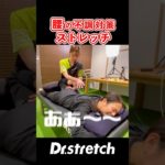 腰ガッチガチの女性にストレッチ #ドクターストレッチ #ストレッチ #stretch #stretching #健康 #股関節 #腰 #筋肉 #スポーツ #ゴルフ