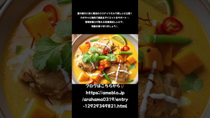 ​夏の疲れにさよなら！美肌とダイエットに効く魔法のココナッツミルク煮✨