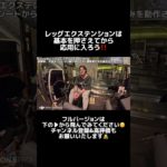 レッグエクステンションの基本📚✍️ #筋トレ #脚トレ