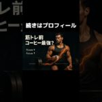 筋トレとコーヒーの関係について科学的に解説！#筋トレ #筋トレ初心者 #ベンチプレス #筋肥大