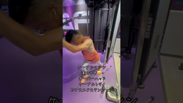 ケーブルマシン楽しいぞ🤩オーバーヘッドケーブルトライセプスエクステンション　#筋トレ好きと繋がりたい　#筋トレ　#ケーブルトライセプスエクステンション