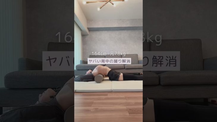 ヤバい背中の凝り解消#ダイエット #ダイエットママ #産後ダイエット #背中痩せ#凝り解消