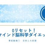 ０リセットマインド脳科学ダイエット事前動画①（目的と大前提）